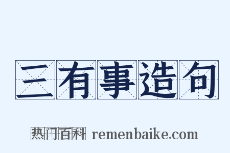 三有事造句是什么意思的图片